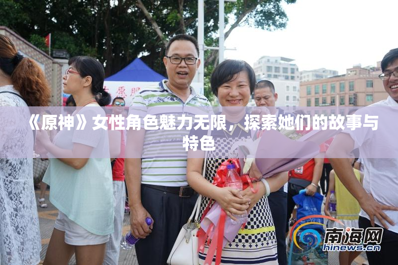 《原神》女性角色魅力无限，探索她们的故事与特色