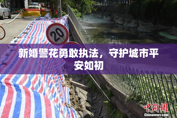 新婚警花勇敢执法，守护城市平安如初