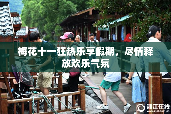 梅花十一狂热乐享假期，尽情释放欢乐气氛