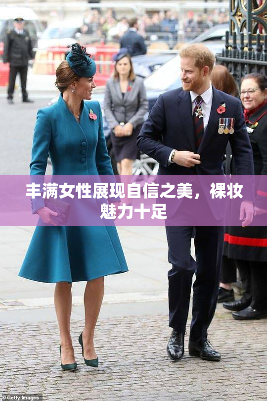丰满女性展现自信之美，裸妆魅力十足
