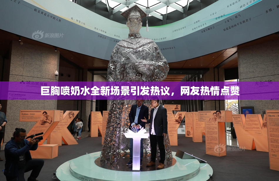 巨胸喷奶水全新场景引发热议，网友热情点赞