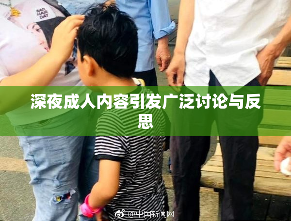 深夜成人内容引发广泛讨论与反思