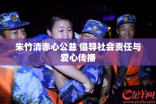 朱竹清赤心公益 倡导社会责任与爱心传播