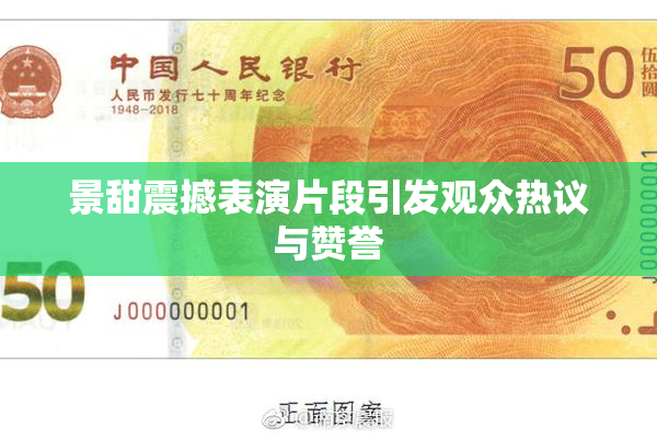 景甜震撼表演片段引发观众热议与赞誉
