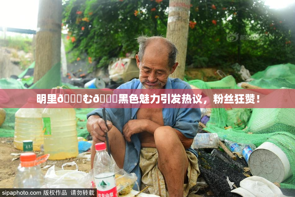 明里😚む🍍黑色魅力引发热议，粉丝狂赞！