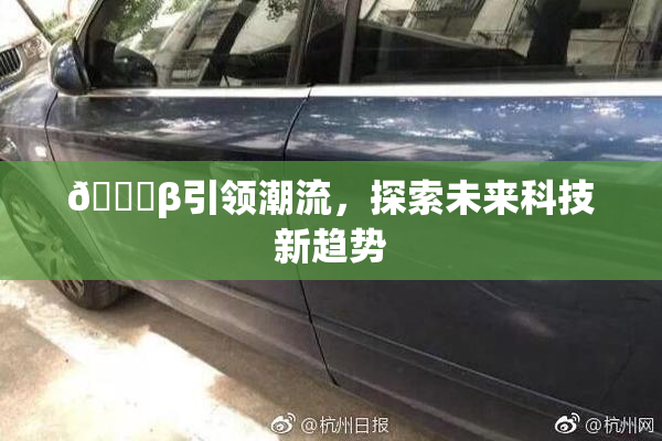 👙β引领潮流，探索未来科技新趋势