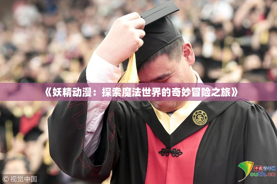 《妖精动漫：探索魔法世界的奇妙冒险之旅》