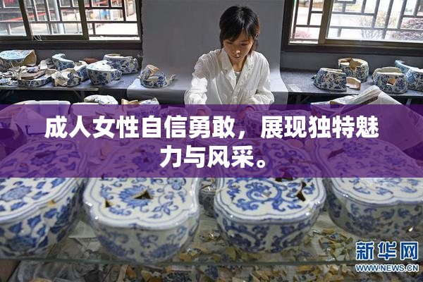成人女性自信勇敢，展现独特魅力与风采。