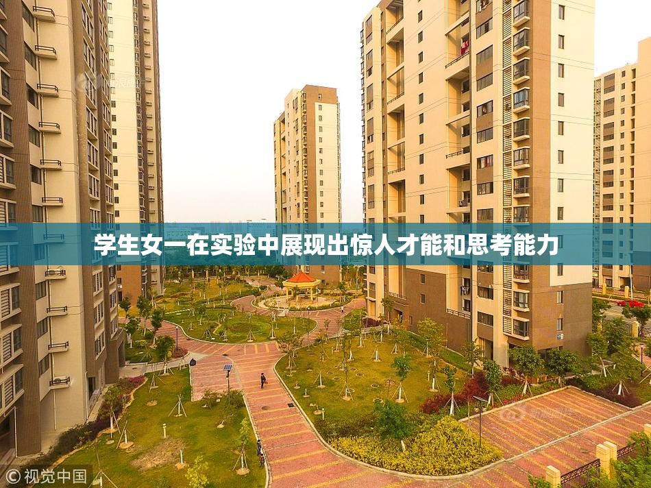 学生女一在实验中展现出惊人才能和思考能力