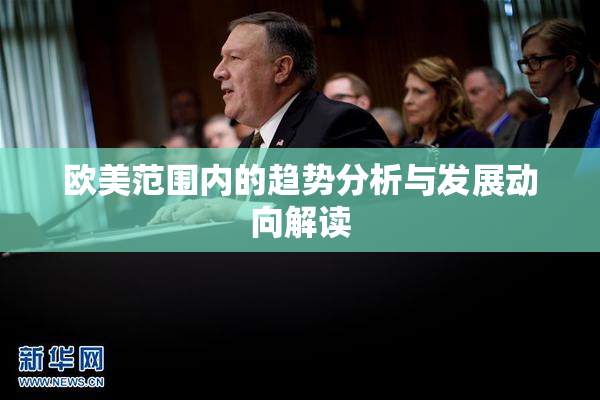 欧美范围内的趋势分析与发展动向解读