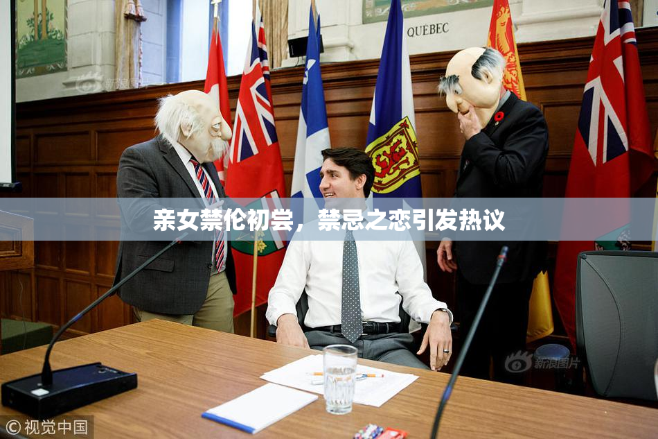 亲女禁伦初尝，禁忌之恋引发热议