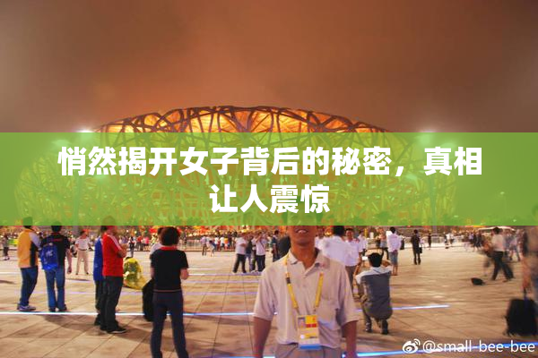 悄然揭开女子背后的秘密，真相让人震惊