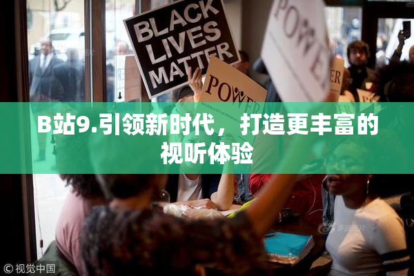 B站9.引领新时代，打造更丰富的视听体验