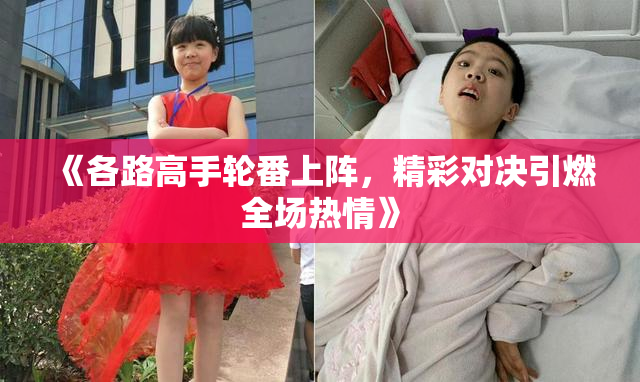 《各路高手轮番上阵，精彩对决引燃全场热情》