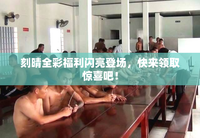 刻晴全彩福利闪亮登场，快来领取惊喜吧！