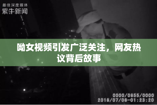 呦女视频引发广泛关注，网友热议背后故事