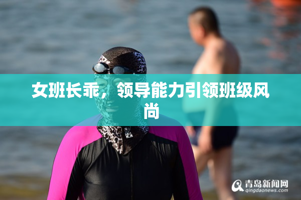 女班长乖，领导能力引领班级风尚