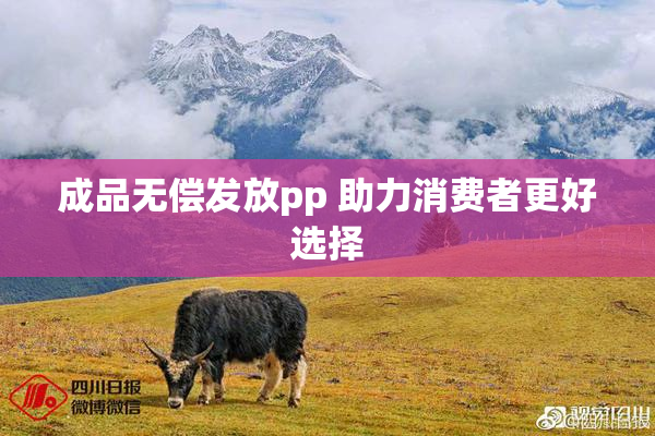 成品无偿发放pp 助力消费者更好选择