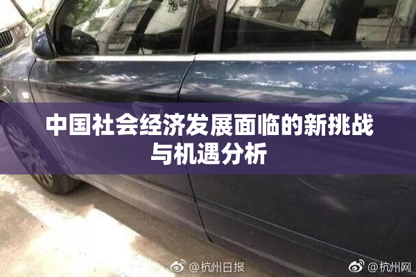中国社会经济发展面临的新挑战与机遇分析