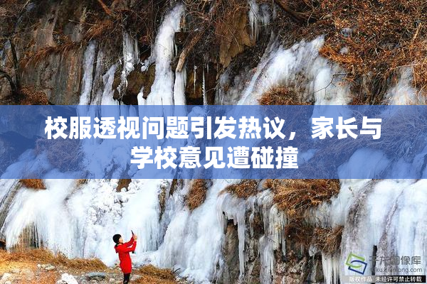 校服透视问题引发热议，家长与学校意见遭碰撞