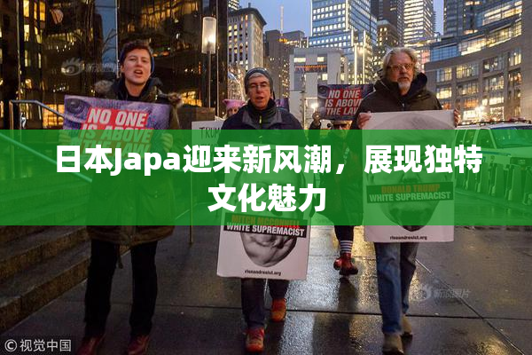 日本Japa迎来新风潮，展现独特文化魅力