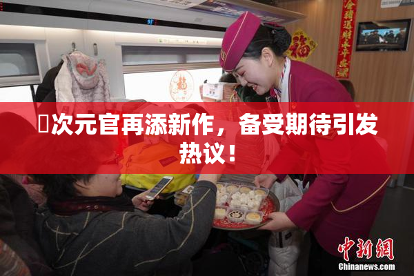 囧次元官再添新作，备受期待引发热议！