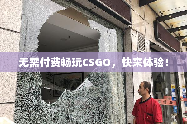 无需付费畅玩CSGO，快来体验！