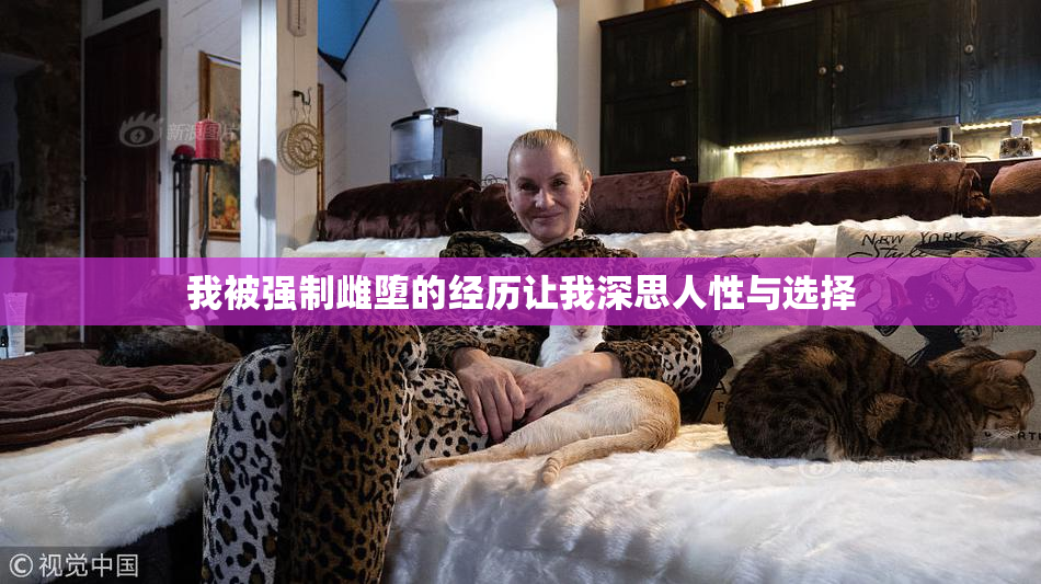 我被强制雌堕的经历让我深思人性与选择