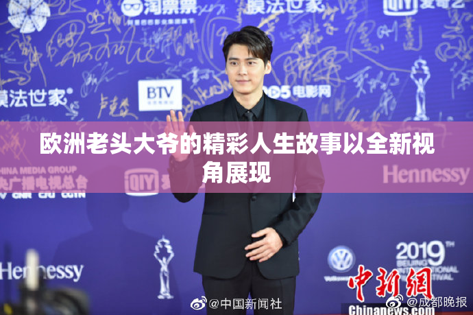 欧洲老头大爷的精彩人生故事以全新视角展现