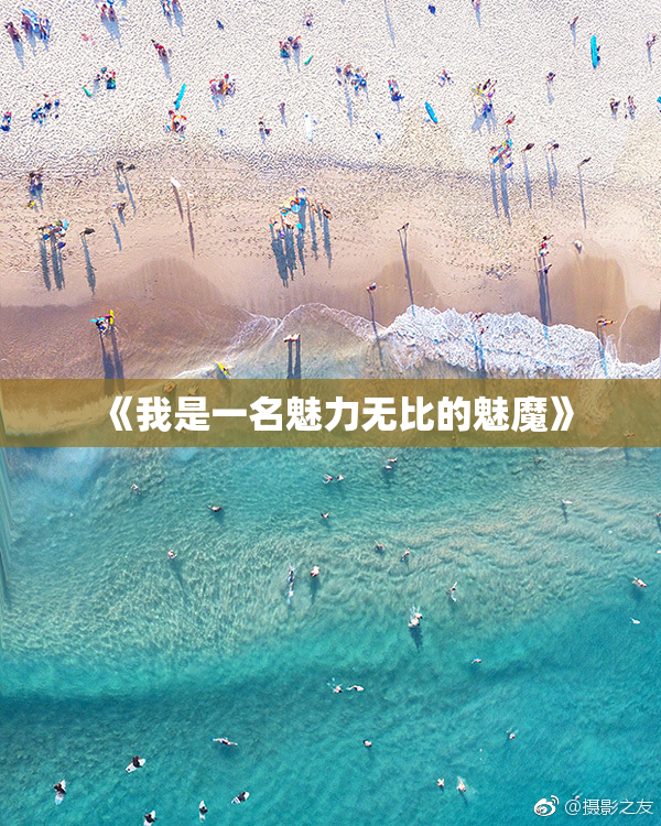 《我是一名魅力无比的魅魔》