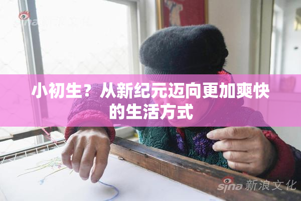 小初生？从新纪元迈向更加爽快的生活方式