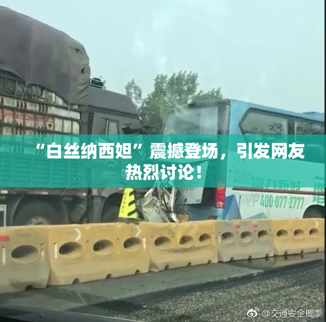 “白丝纳西妲”震撼登场，引发网友热烈讨论！