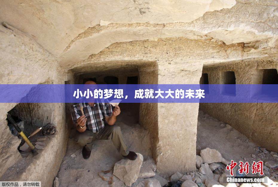 小小的梦想，成就大大的未来