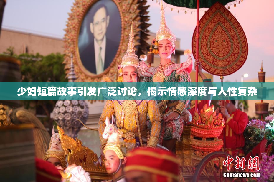少妇短篇故事引发广泛讨论，揭示情感深度与人性复杂