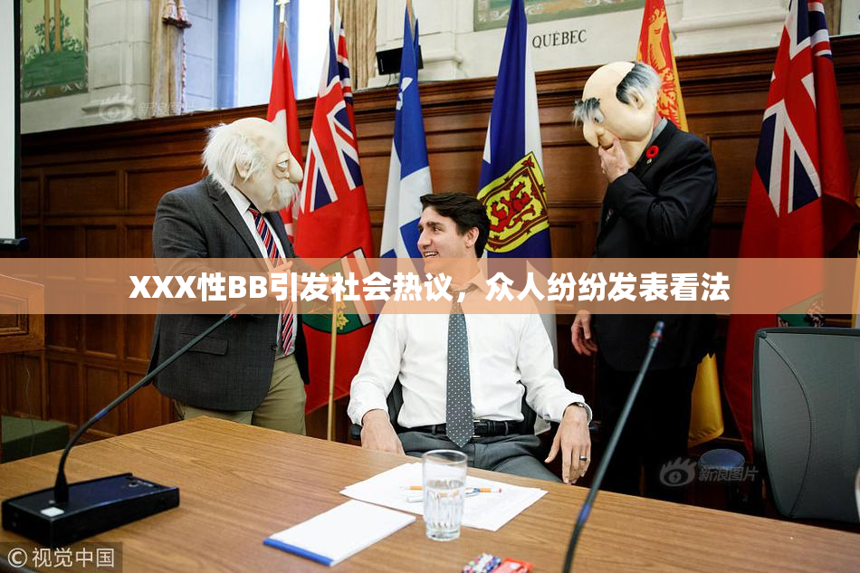 XXX性BB引发社会热议，众人纷纷发表看法