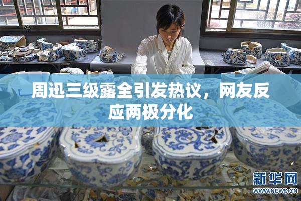 周迅三级露全引发热议，网友反应两极分化