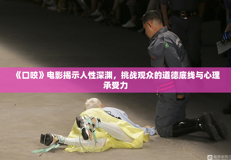 《口咬》电影揭示人性深渊，挑战观众的道德底线与心理承受力