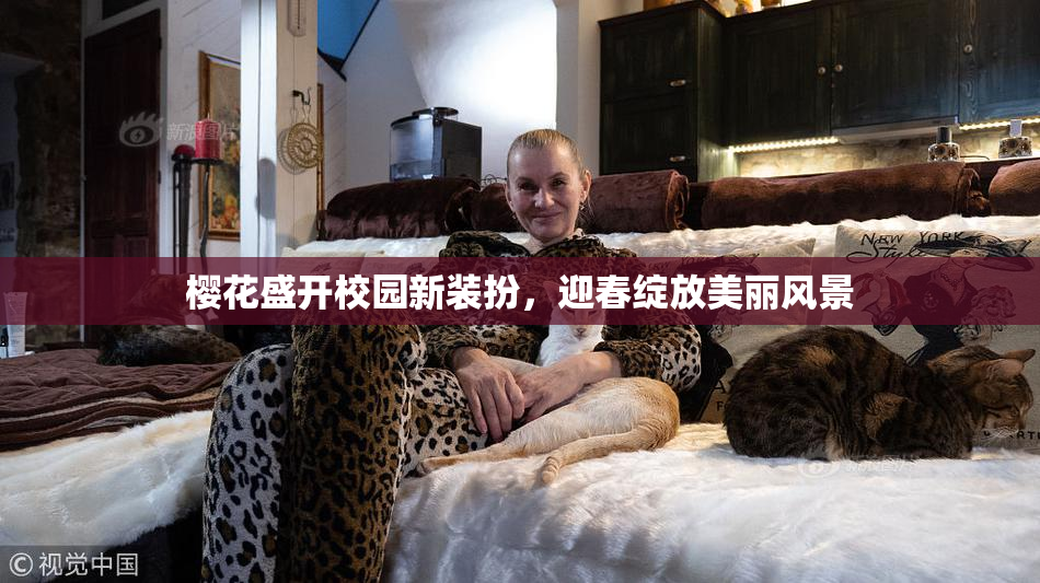 樱花盛开校园新装扮，迎春绽放美丽风景