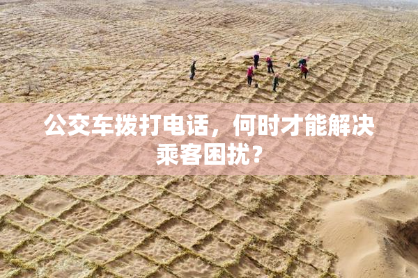 公交车拨打电话，何时才能解决乘客困扰？