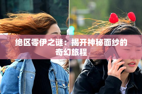 绝区零伊之谜：揭开神秘面纱的奇幻旅程