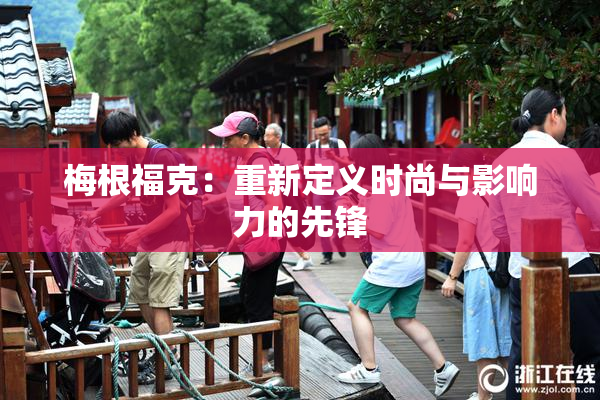 梅根福克：重新定义时尚与影响力的先锋