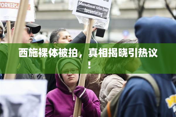 西施裸体被拍，真相揭晓引热议！