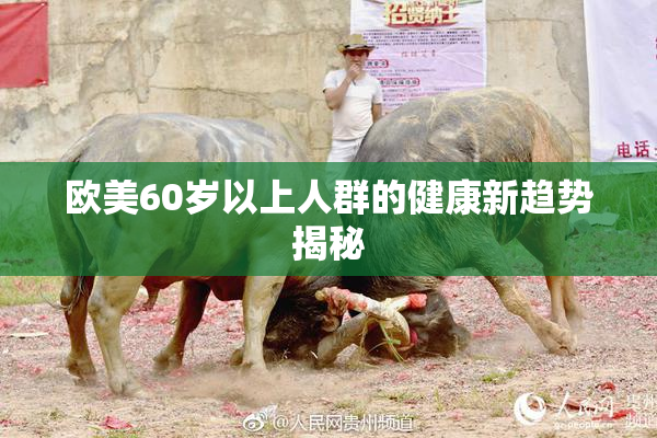 欧美60岁以上人群的健康新趋势揭秘
