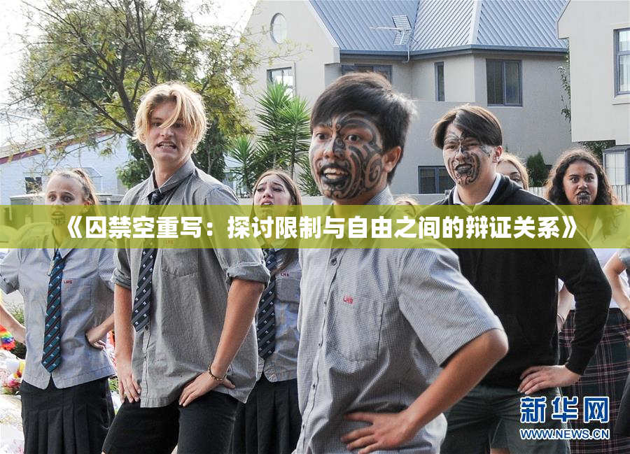 《囚禁空重写：探讨限制与自由之间的辩证关系》