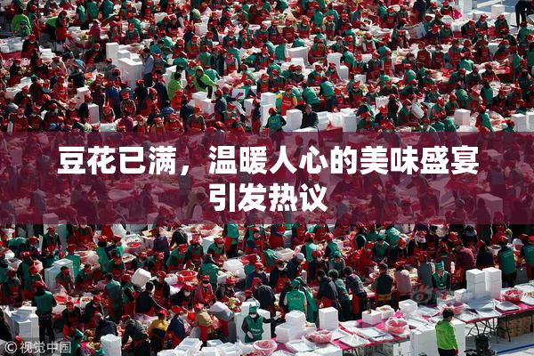 豆花已满，温暖人心的美味盛宴引发热议