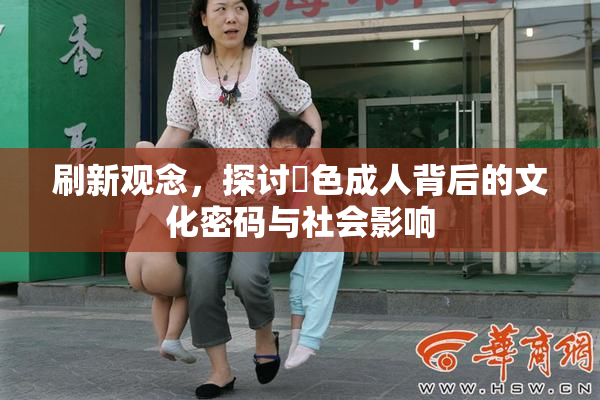 刷新观念，探讨黃色成人背后的文化密码与社会影响