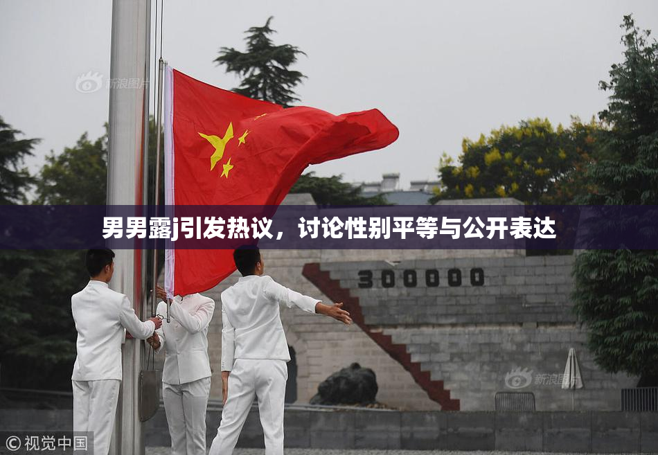 男男露j引发热议，讨论性别平等与公开表达