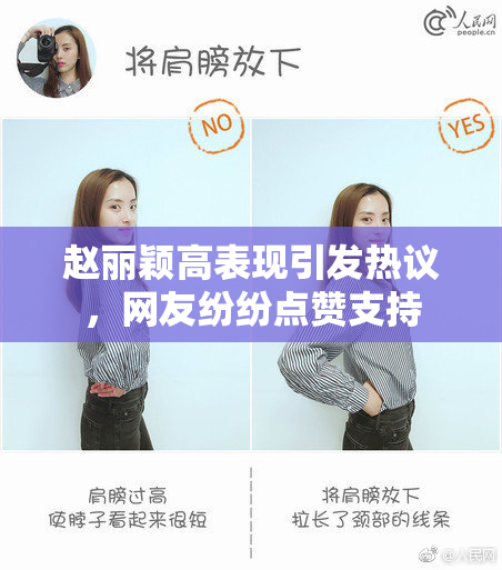 赵丽颖高表现引发热议，网友纷纷点赞支持