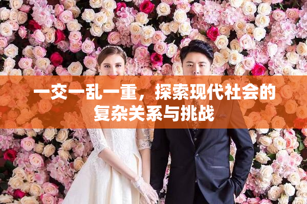 一交一乱一重，探索现代社会的复杂关系与挑战