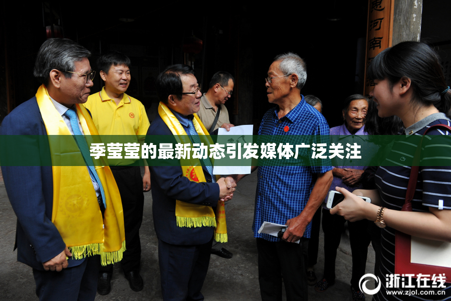 季莹莹的最新动态引发媒体广泛关注